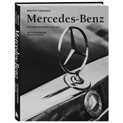 Mercedes-Benz. Эксклюзивный фотоальбом. История длиной в 140 лет