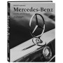 Mercedes-Benz. Эксклюзивный фотоальбом. История длиной в 140 лет