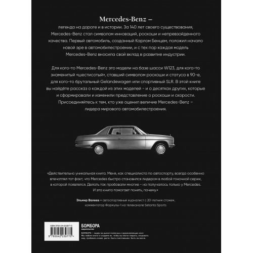 Mercedes-Benz. Эксклюзивный фотоальбом. История длиной в 140 лет