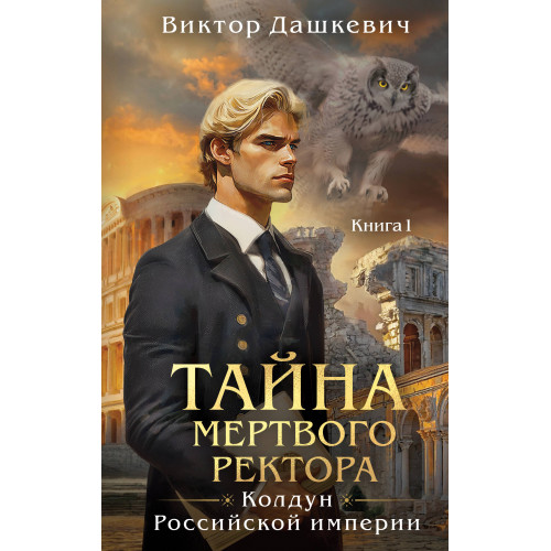 Тайна мертвого ректора. Книга 1