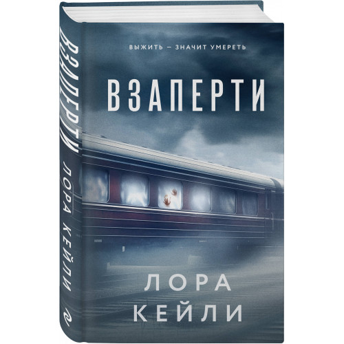 Взаперти