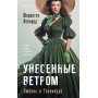 Унесенные ветром. Любовь в Голливуде