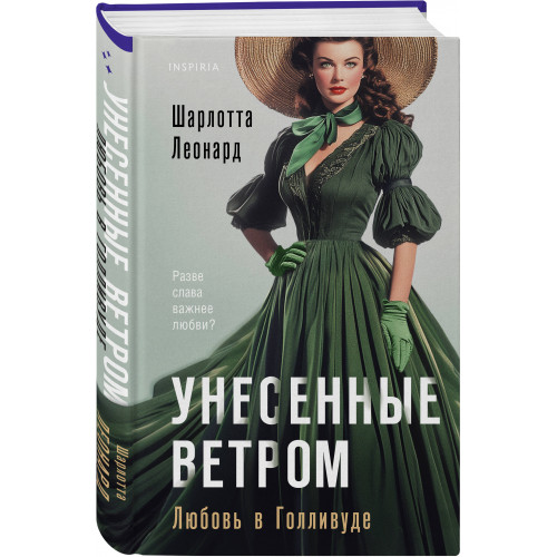 Унесенные ветром. Любовь в Голливуде