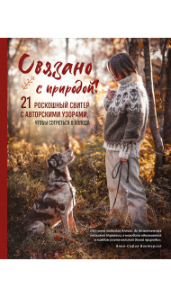 СВЯЗАНО С ПРИРОДОЙ! 21 роскошный свитер с авторскими узорами, чтобы согреться в холода