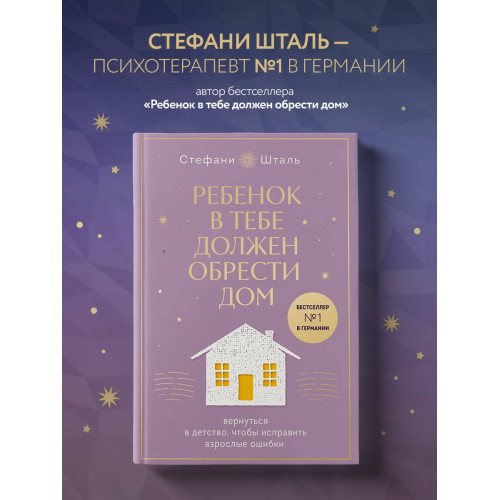 Набор из 2х книг: Ребенок в тебе должен обрести дом. Вернуться в детство, чтобы исправить взрослые ошибки. Подарочное издание + стикерпак от опрокинутый лес + Ребенок в тебе должен обрести дом. Воркбук для самостоятельной работы. 3 шага к настоящему себе 