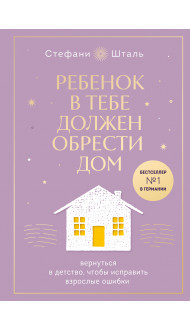 Набор из 2х книг: Ребенок в тебе должен обрести дом. Вернуться в детство, чтобы исправить взрослые ошибки. Подарочное издание + стикерпак от опрокинутый лес + Ребенок в тебе должен обрести дом. Воркбук для самостоятельной работы. 3 шага к настоящему себе 