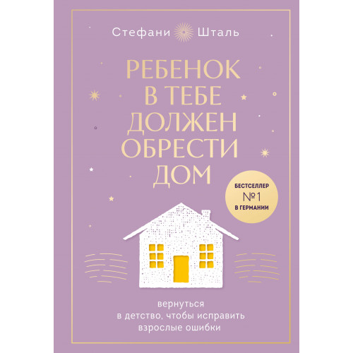 Набор из 2х книг: Ребенок в тебе должен обрести дом. Вернуться в детство, чтобы исправить взрослые ошибки. Подарочное издание + стикерпак от опрокинутый лес + Ребенок в тебе должен обрести дом. Воркбук для самостоятельной работы. 3 шага к настоящему себе 