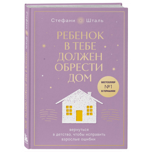 Набор из 2х книг: Ребенок в тебе должен обрести дом. Вернуться в детство, чтобы исправить взрослые ошибки. Подарочное издание + стикерпак от опрокинутый лес + Ребенок в тебе должен обрести дом. Воркбук для самостоятельной работы. 3 шага к настоящему себе 