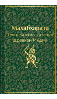 Махабхарата. Три великих сказания Древней Индии