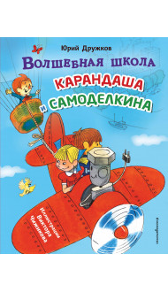 Волшебная школа Карандаша и Самоделкина (ил. В. Чижикова)