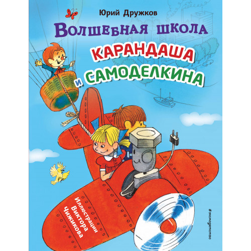 Волшебная школа Карандаша и Самоделкина (ил. В. Чижикова)