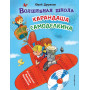 Волшебная школа Карандаша и Самоделкина (ил. В. Чижикова)