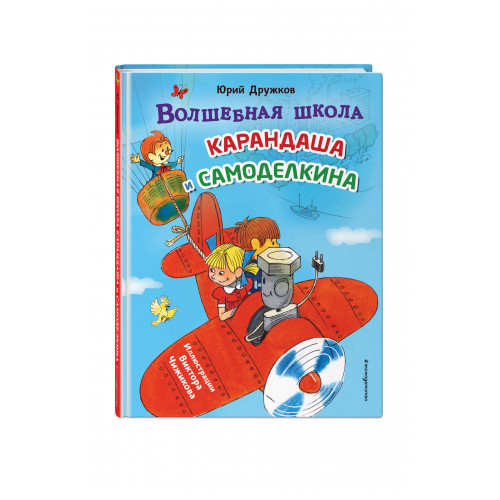 Волшебная школа Карандаша и Самоделкина (ил. В. Чижикова)