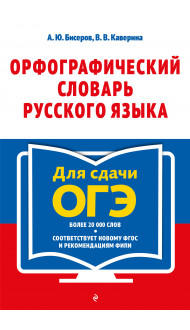 Орфографический словарь русского языка: 5–9 классы