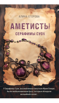 Аметисты Серафимы Суок