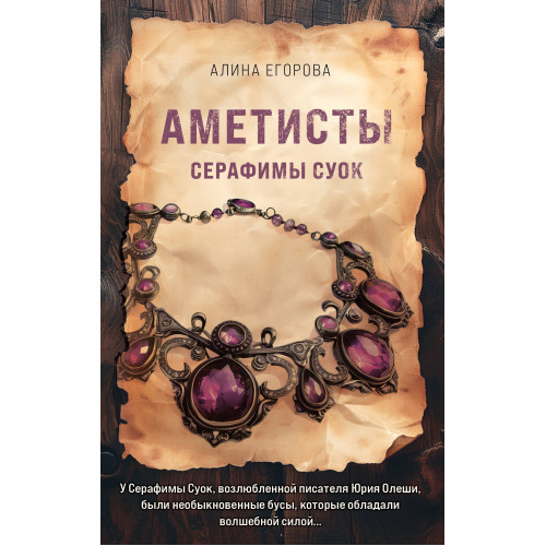 Аметисты Серафимы Суок