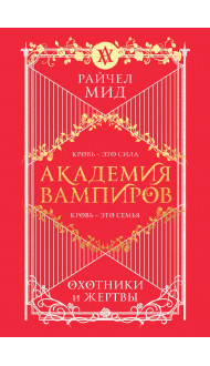 Академия вампиров. Книга 1. Охотники и жертвы