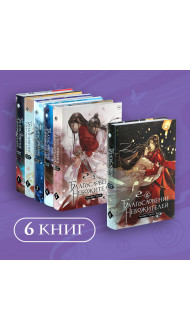 "Благословение небожителей. Том 1-6" Комплект из 6 книг