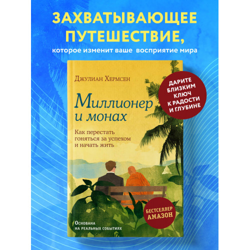 Миллионер и монах. Как перестать гоняться за успехом и начать жить.