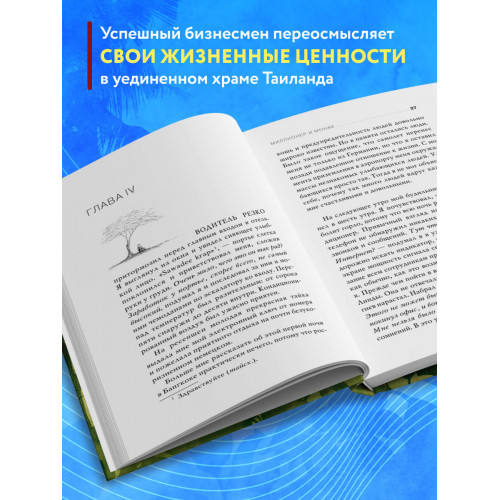 Миллионер и монах. Как перестать гоняться за успехом и начать жить.