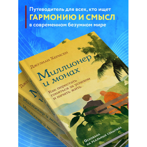 Миллионер и монах. Как перестать гоняться за успехом и начать жить.