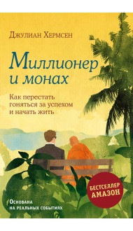 Миллионер и монах. Как перестать гоняться за успехом и начать жить.