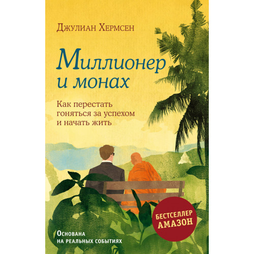 Миллионер и монах. Как перестать гоняться за успехом и начать жить.