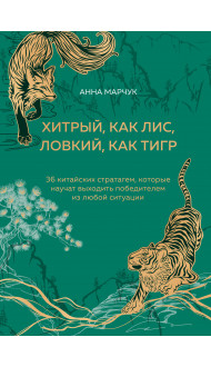 Хитрый, как лис, ловкий, как тигр. 36 китайских стратагем, которые научат выходить победителем из любой ситуации (подарочное оформление: цветной обрез, цветной блок, тиснение фольгой на обложке, лента ляссе)