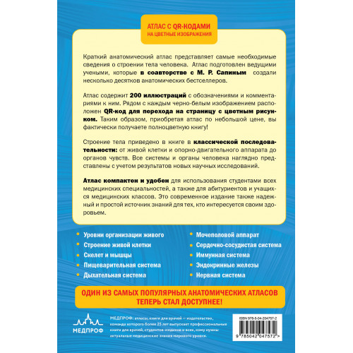 Анатомия человека. 2 издание. Атлас с qr-кодами на цветные изображения