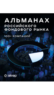 Альманах российского фондового рынка. 100+ компаний