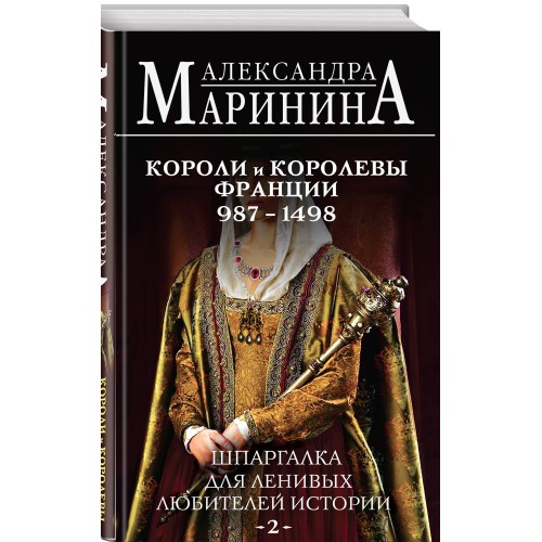 Шпаргалка для ленивых любителей истории #2. Короли и королевы Франции. 987 - 1498 гг.