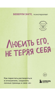 Любить его, не теряя себя. Как перестать растворяться в отношениях, сохранить личные границы и свое "я"