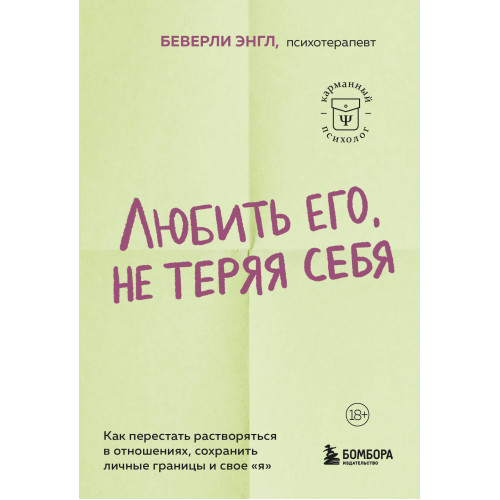 Любить его, не теряя себя. Как перестать растворяться в отношениях, сохранить личные границы и свое "я"