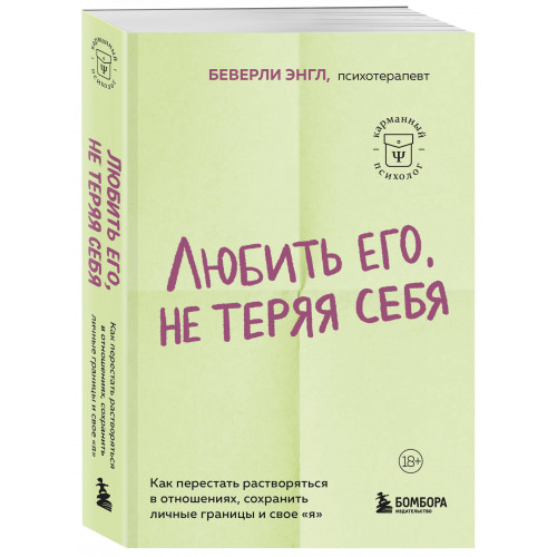 Любить его, не теряя себя. Как перестать растворяться в отношениях, сохранить личные границы и свое "я"