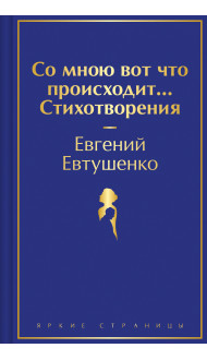 Со мною вот что происходит... Стихотворения