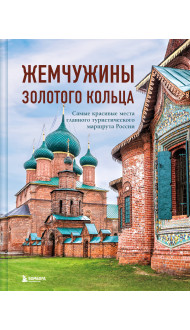 Жемчужины Золотого кольца. Самые красивые места главного туристического маршрута России