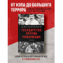 Государство против революции