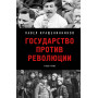 Государство против революции