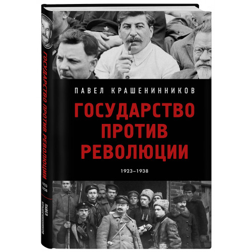 Государство против революции