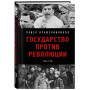 Государство против революции