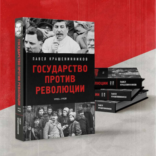 Государство против революции