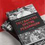 Государство против революции