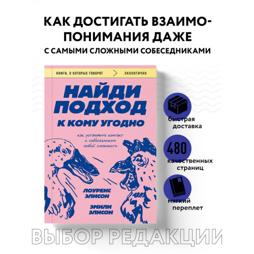 Найди подход к кому угодно. Как установить контакт с собеседником любой сложности