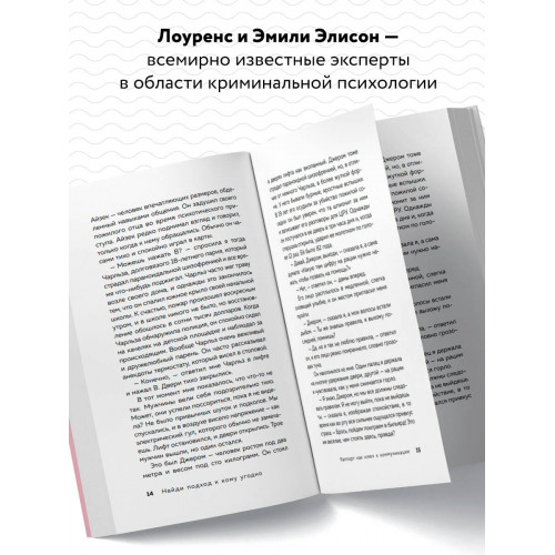 Найди подход к кому угодно. Как установить контакт с собеседником любой сложности