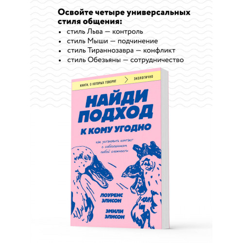 Найди подход к кому угодно. Как установить контакт с собеседником любой сложности