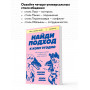 Найди подход к кому угодно. Как установить контакт с собеседником любой сложности