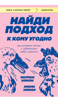 Найди подход к кому угодно. Как установить контакт с собеседником любой сложности