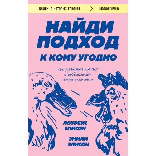 Найди подход к кому угодно. Как установить контакт с собеседником любой сложности