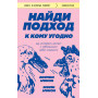 Найди подход к кому угодно. Как установить контакт с собеседником любой сложности