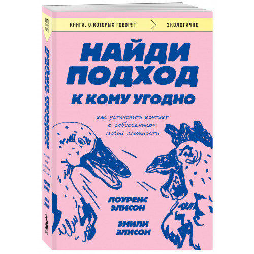 Найди подход к кому угодно. Как установить контакт с собеседником любой сложности